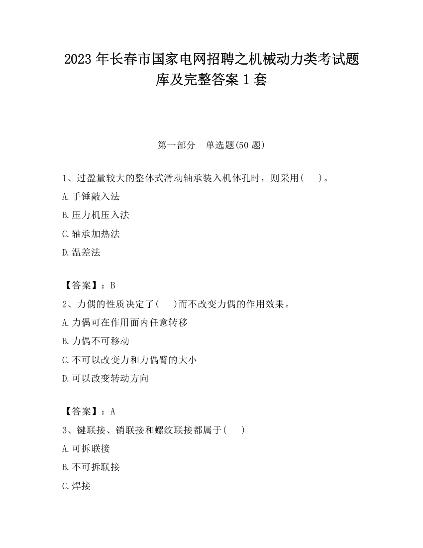 2023年长春市国家电网招聘之机械动力类考试题库及完整答案1套