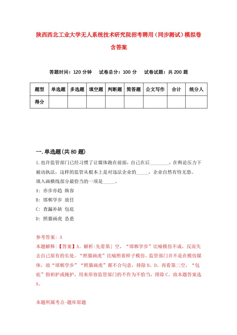 陕西西北工业大学无人系统技术研究院招考聘用同步测试模拟卷含答案9