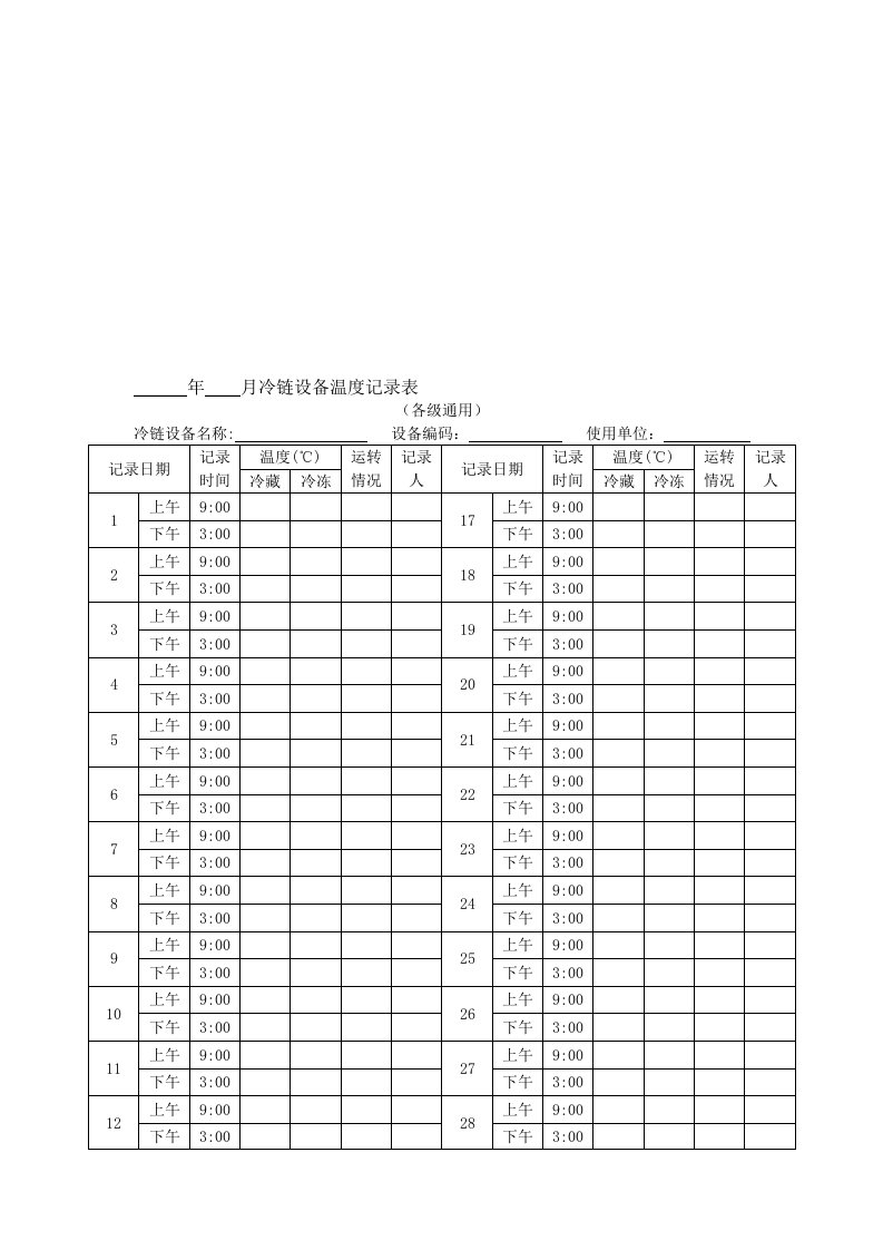 冷链设备温度记录表1