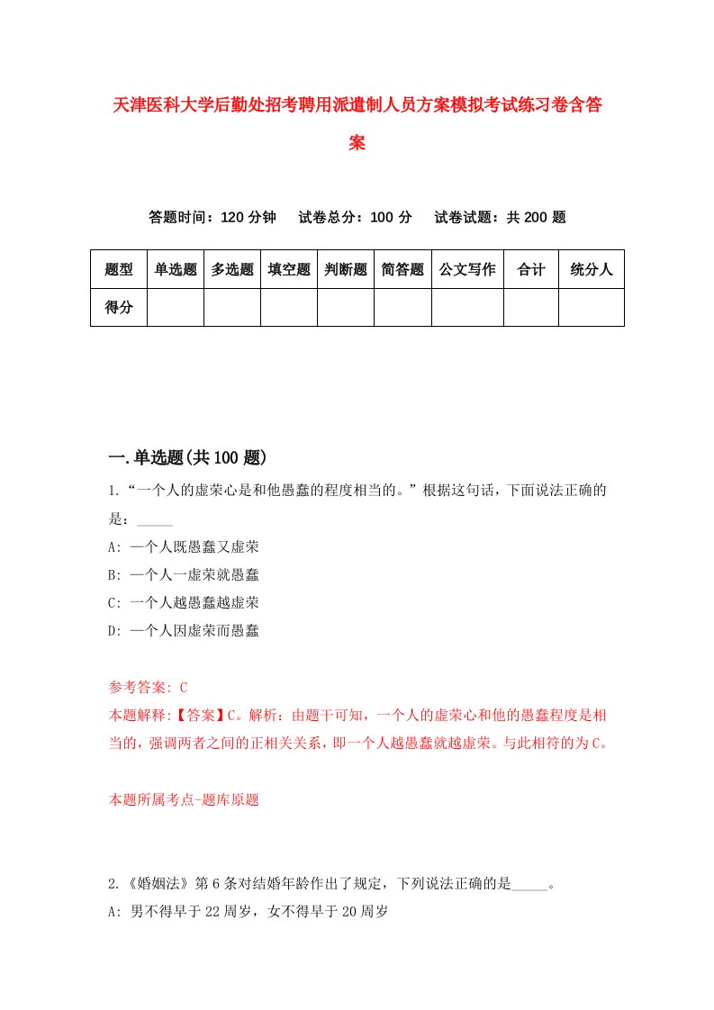 天津医科大学后勤处招考聘用派遣制人员方案模拟考试练习卷含答案第5套