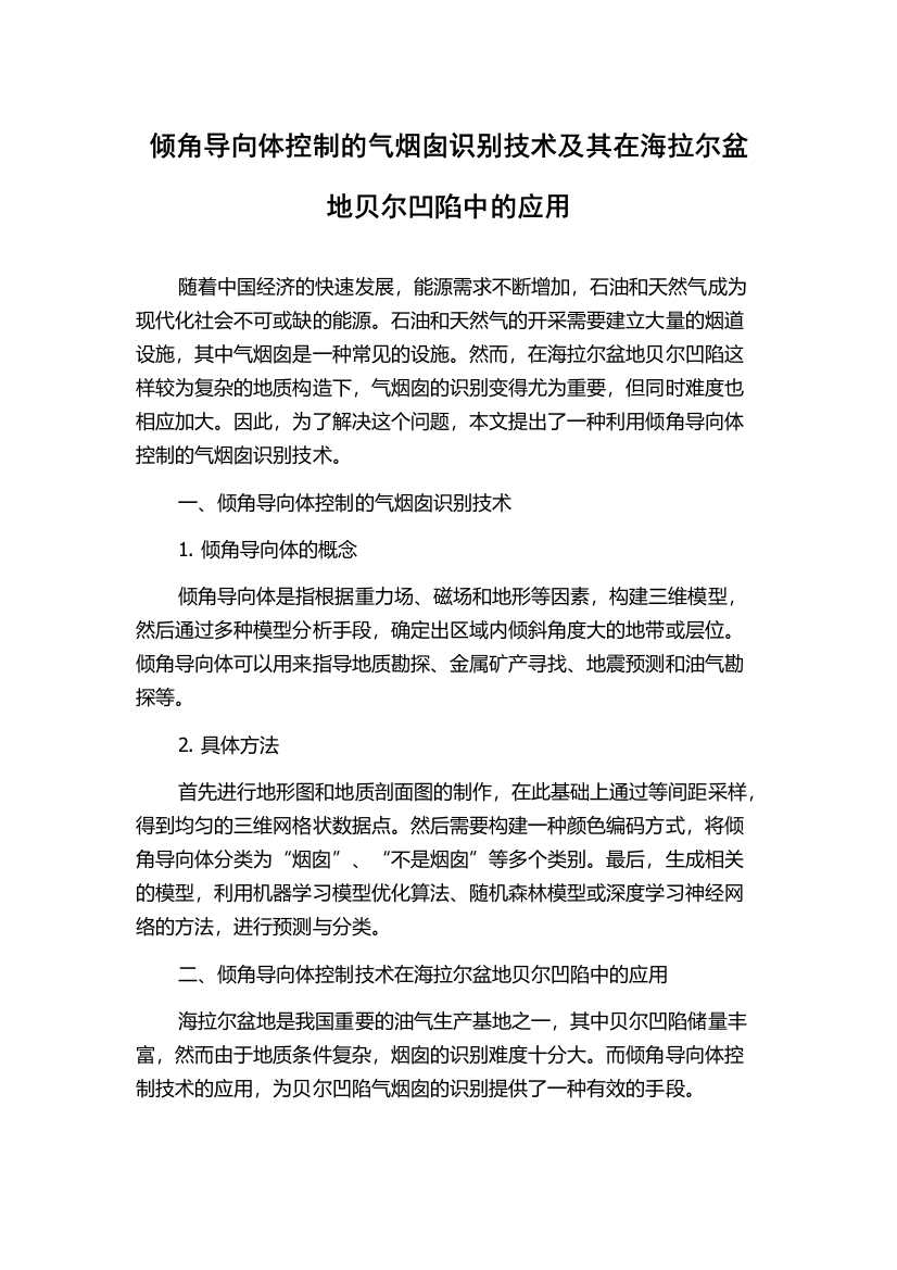 倾角导向体控制的气烟囱识别技术及其在海拉尔盆地贝尔凹陷中的应用