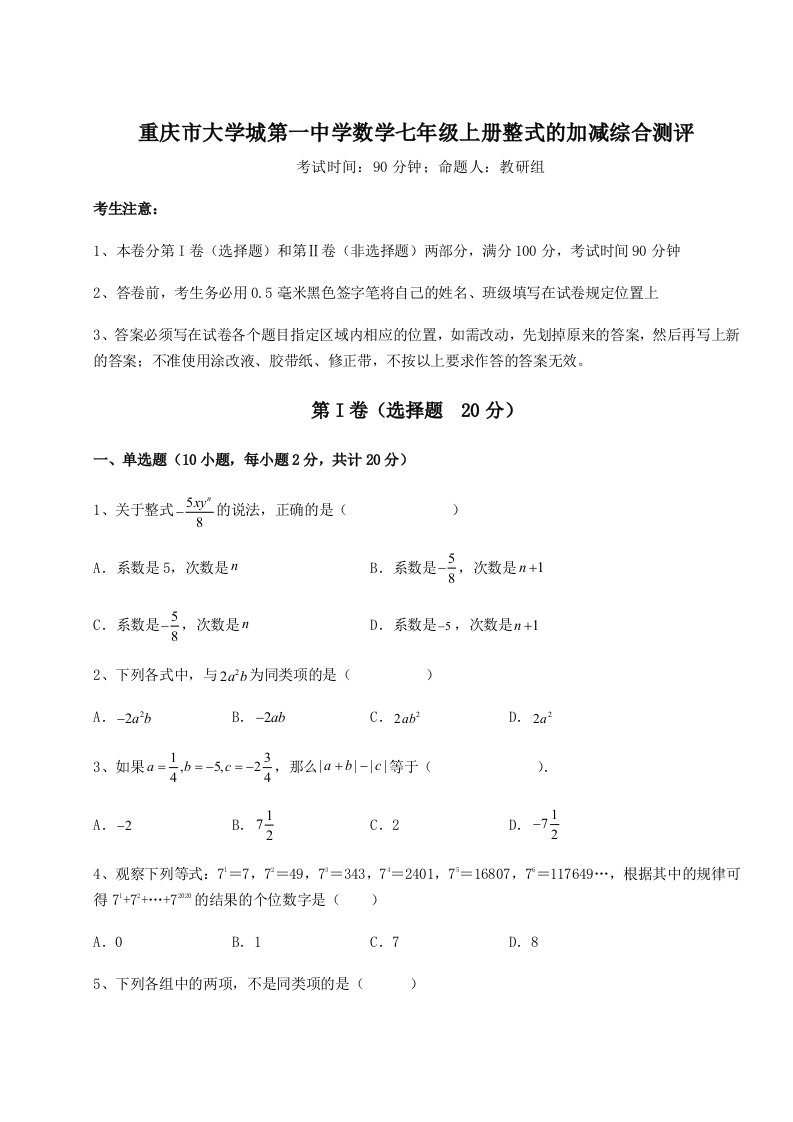 重庆市大学城第一中学数学七年级上册整式的加减综合测评试题（含解析）