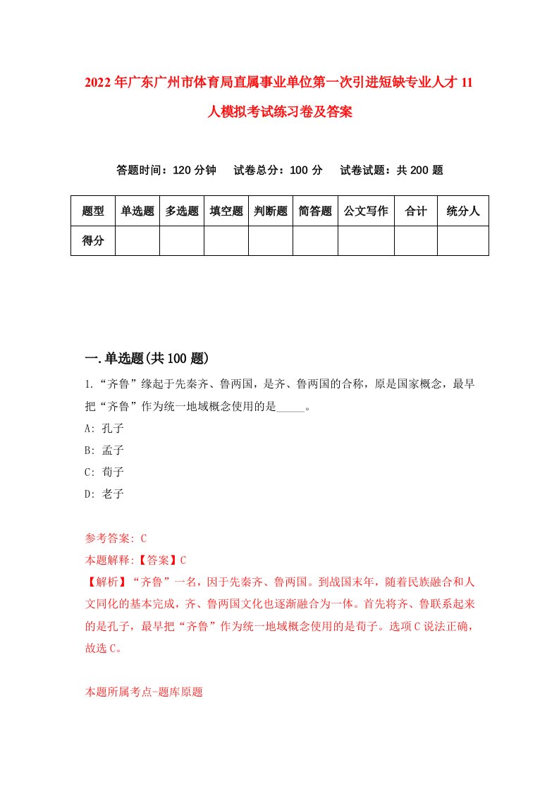 2022年广东广州市体育局直属事业单位第一次引进短缺专业人才11人模拟考试练习卷及答案第9次