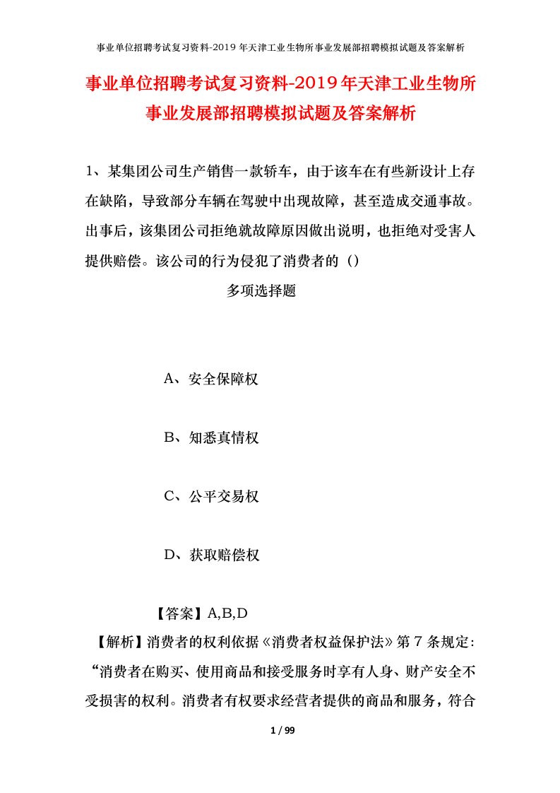 事业单位招聘考试复习资料-2019年天津工业生物所事业发展部招聘模拟试题及答案解析