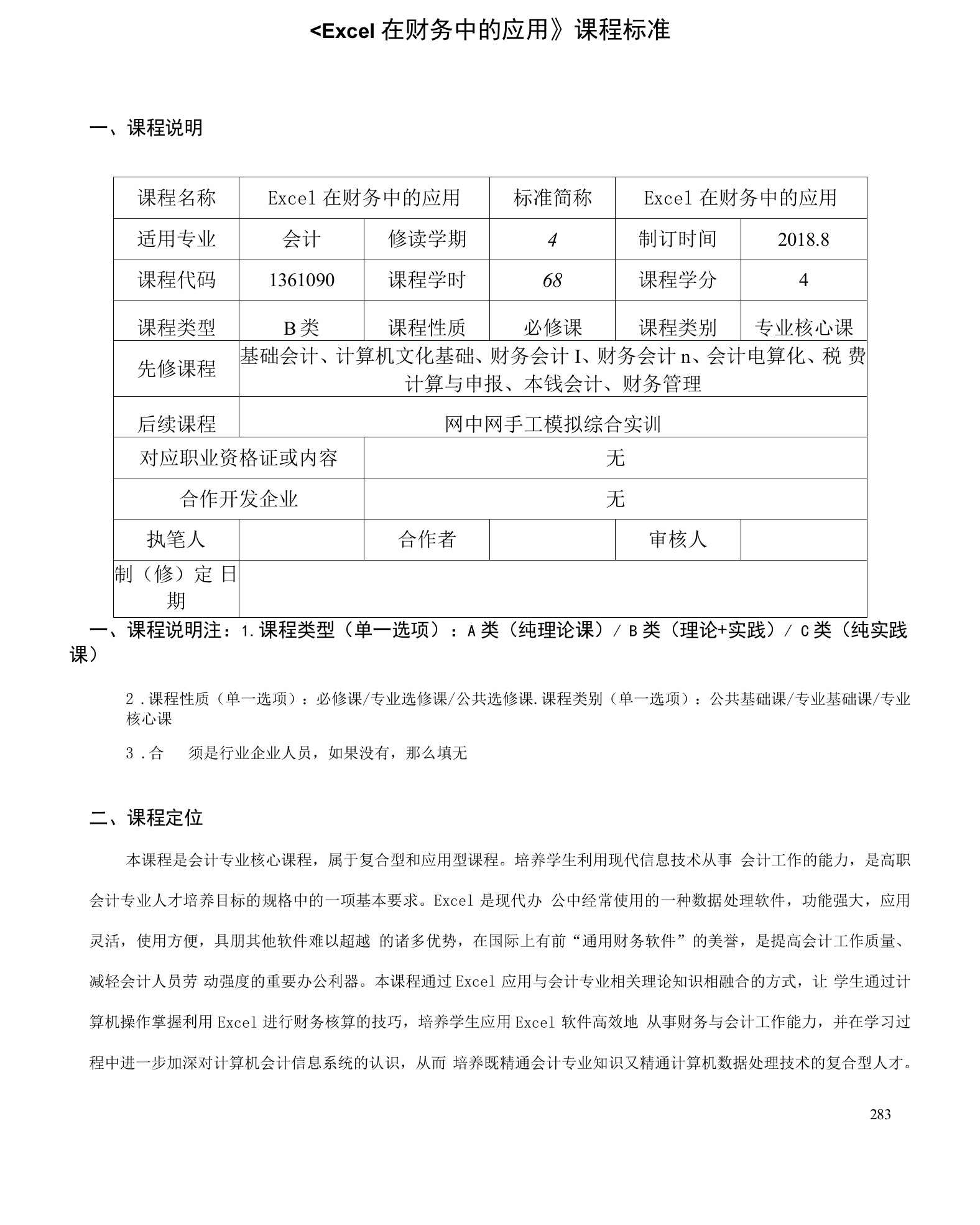 《Excel在财务中的应用》课程标准(高职)