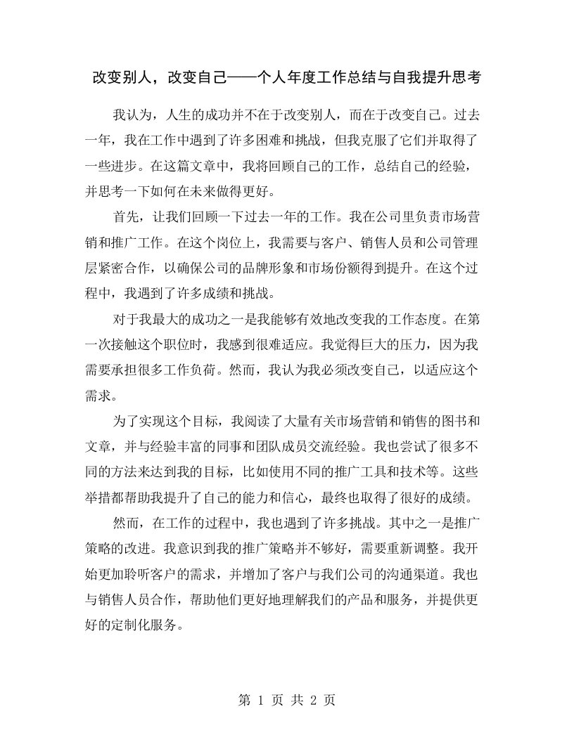 改变别人，改变自己——个人年度工作总结与自我提升思考