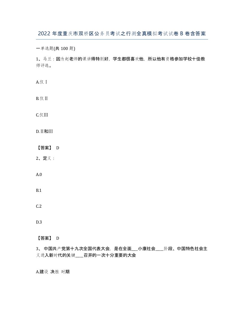 2022年度重庆市双桥区公务员考试之行测全真模拟考试试卷B卷含答案