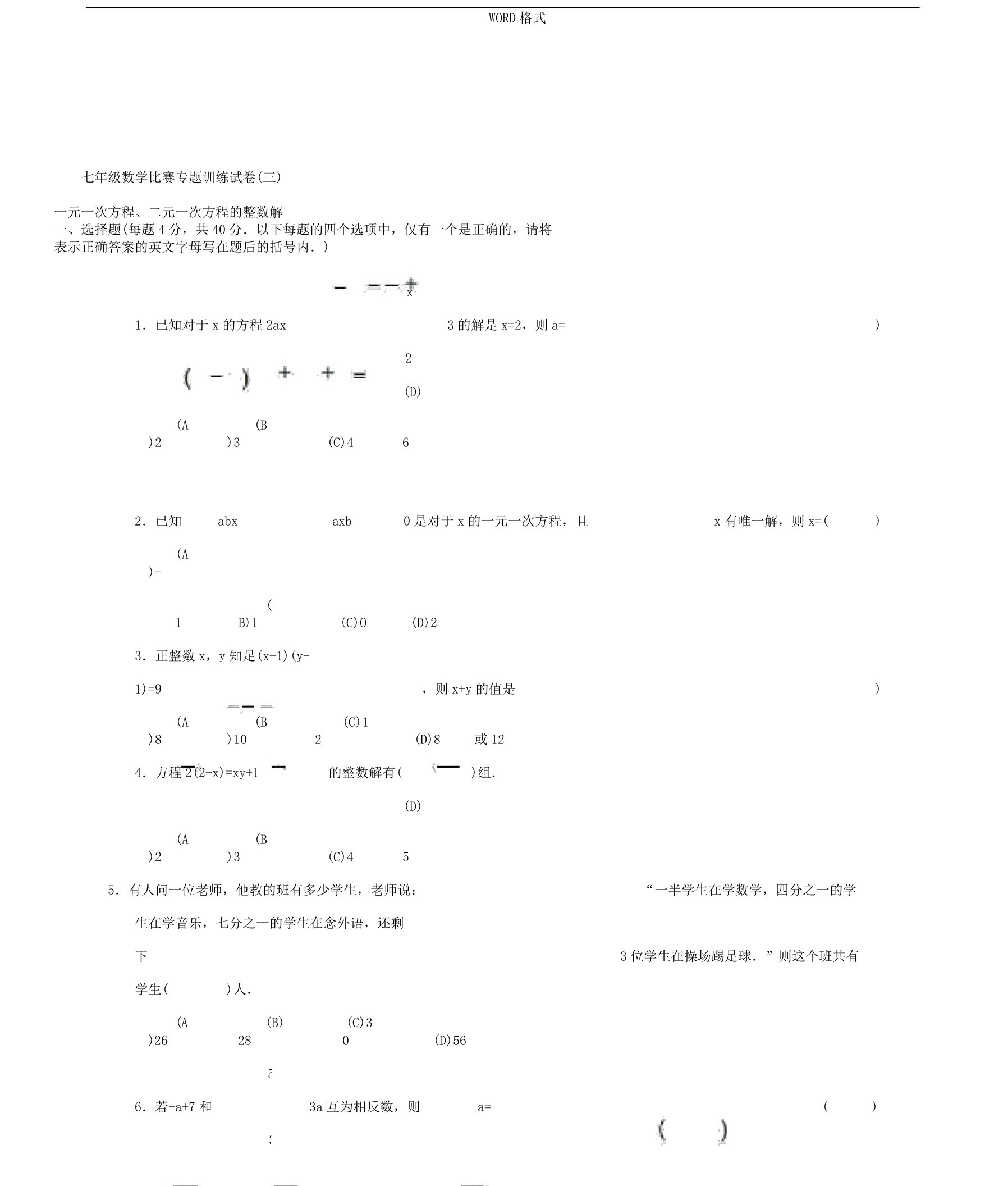 七年级教学数学竞赛专题训练习题三一元一次方程二元一次方程整数解