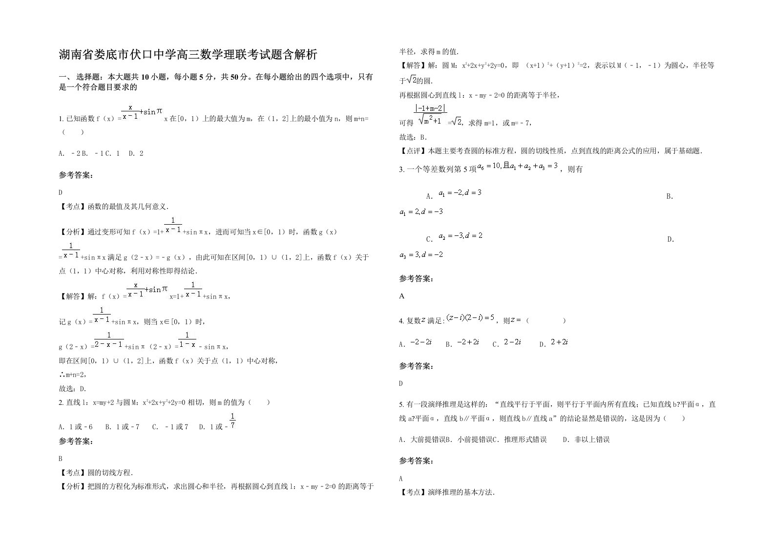 湖南省娄底市伏口中学高三数学理联考试题含解析