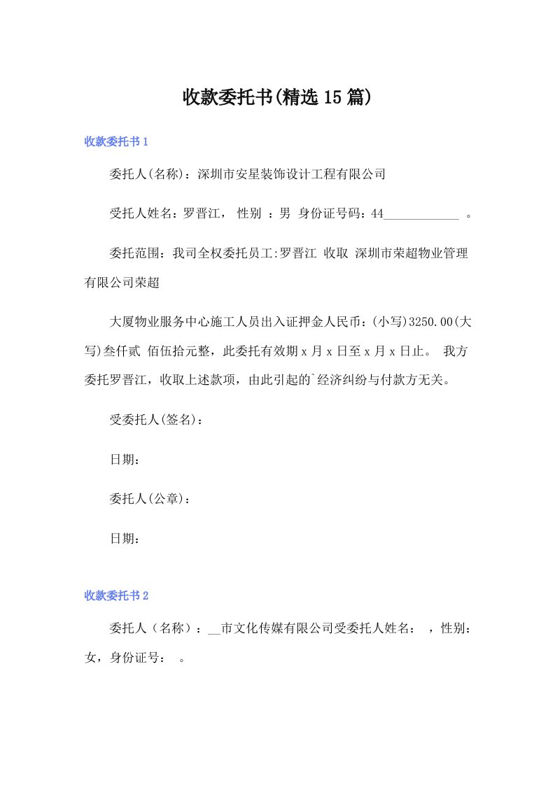 收款委托书(精选15篇)