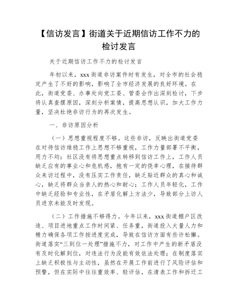 【信访发言】街道关于近期信访工作不力的检讨发言