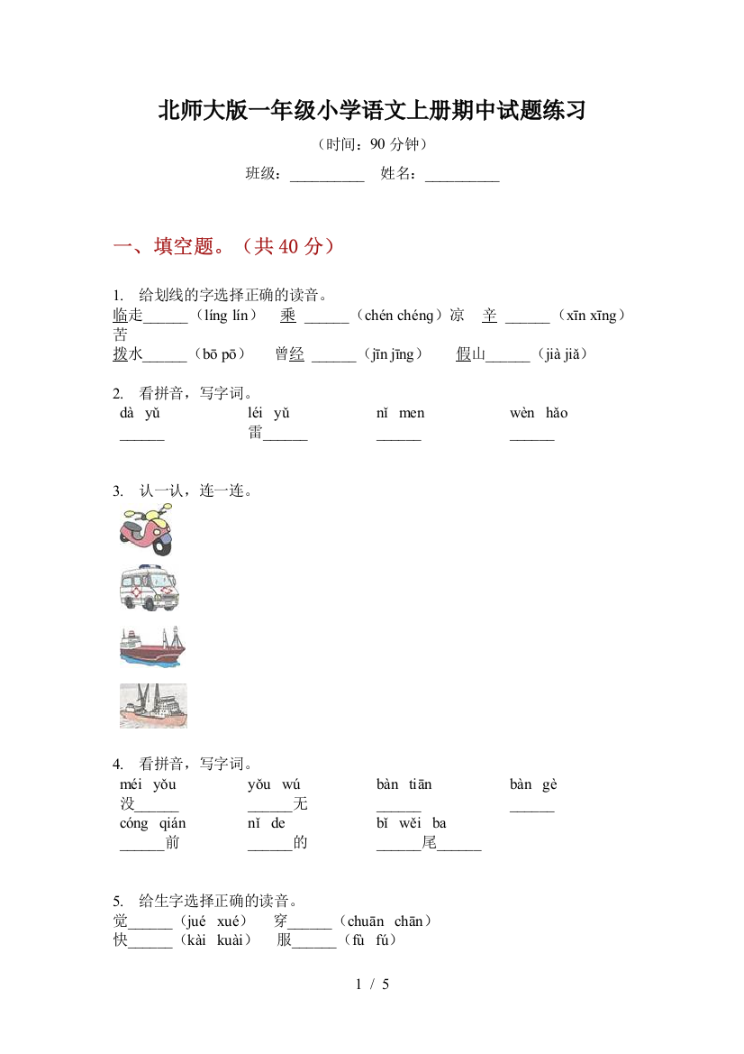 北师大版一年级小学语文上册期中试题练习