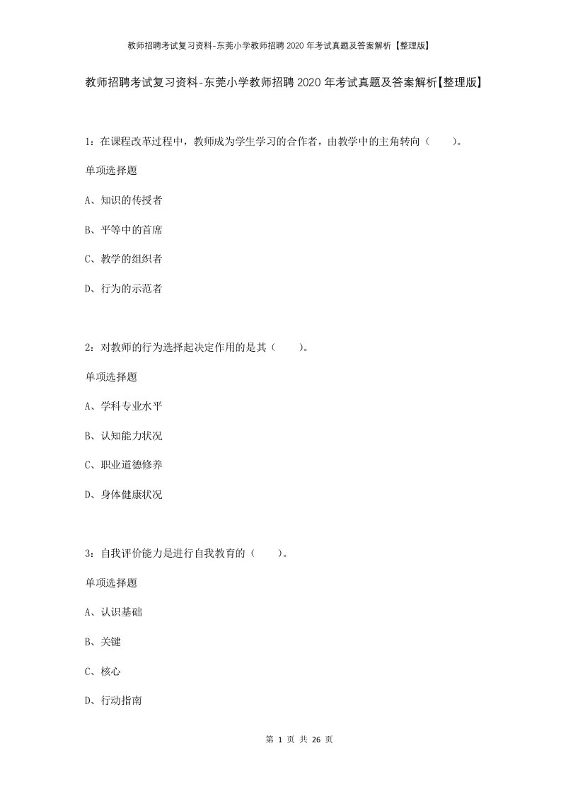 教师招聘考试复习资料-东莞小学教师招聘2020年考试真题及答案解析整理版