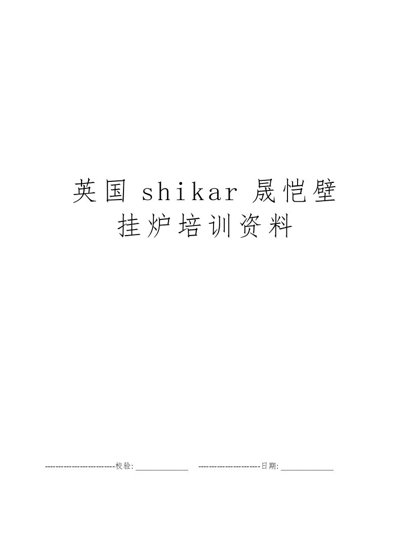 英国shikar晟恺壁挂炉培训资料