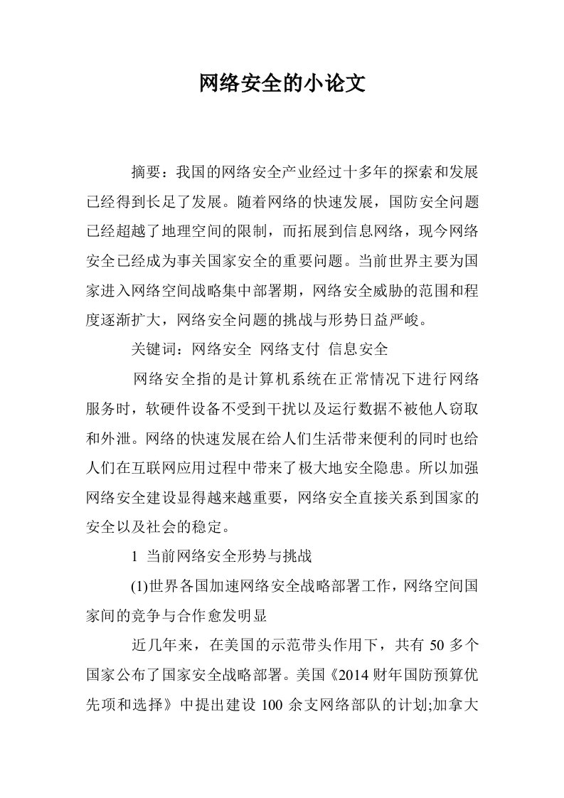 网络安全的小论文