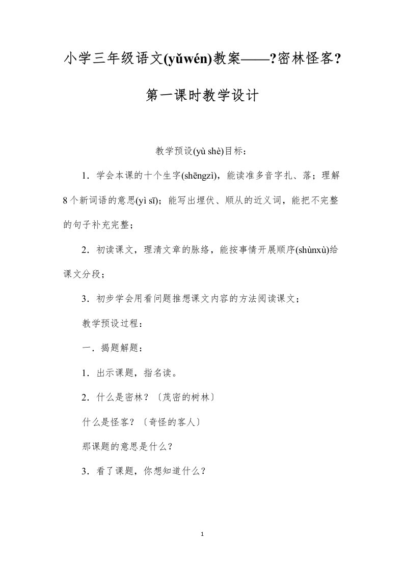 2022小学三年级语文教案——《密林怪客》第一课时教学设计