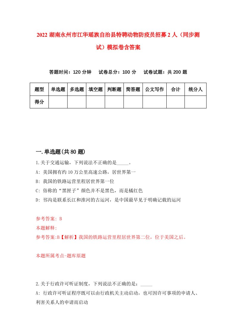 2022湖南永州市江华瑶族自治县特聘动物防疫员招募2人同步测试模拟卷含答案7