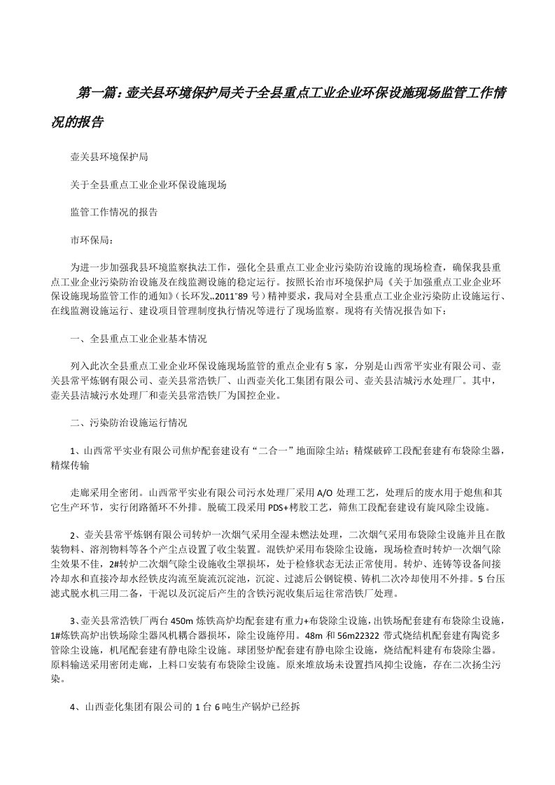 壶关县环境保护局关于全县重点工业企业环保设施现场监管工作情况的报告[修改版]