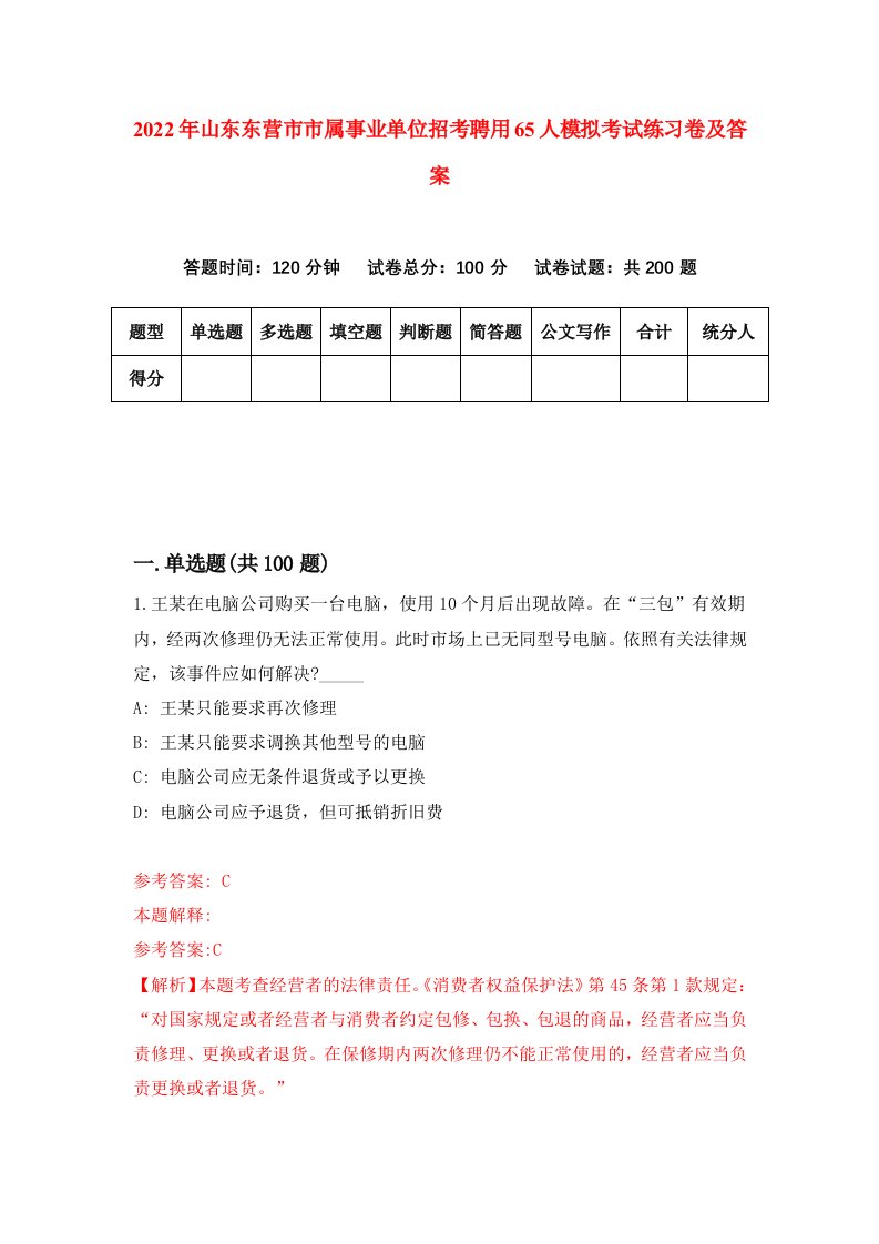 2022年山东东营市市属事业单位招考聘用65人模拟考试练习卷及答案5