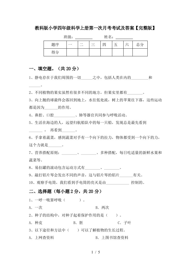 教科版小学四年级科学上册第一次月考考试及答案完整版