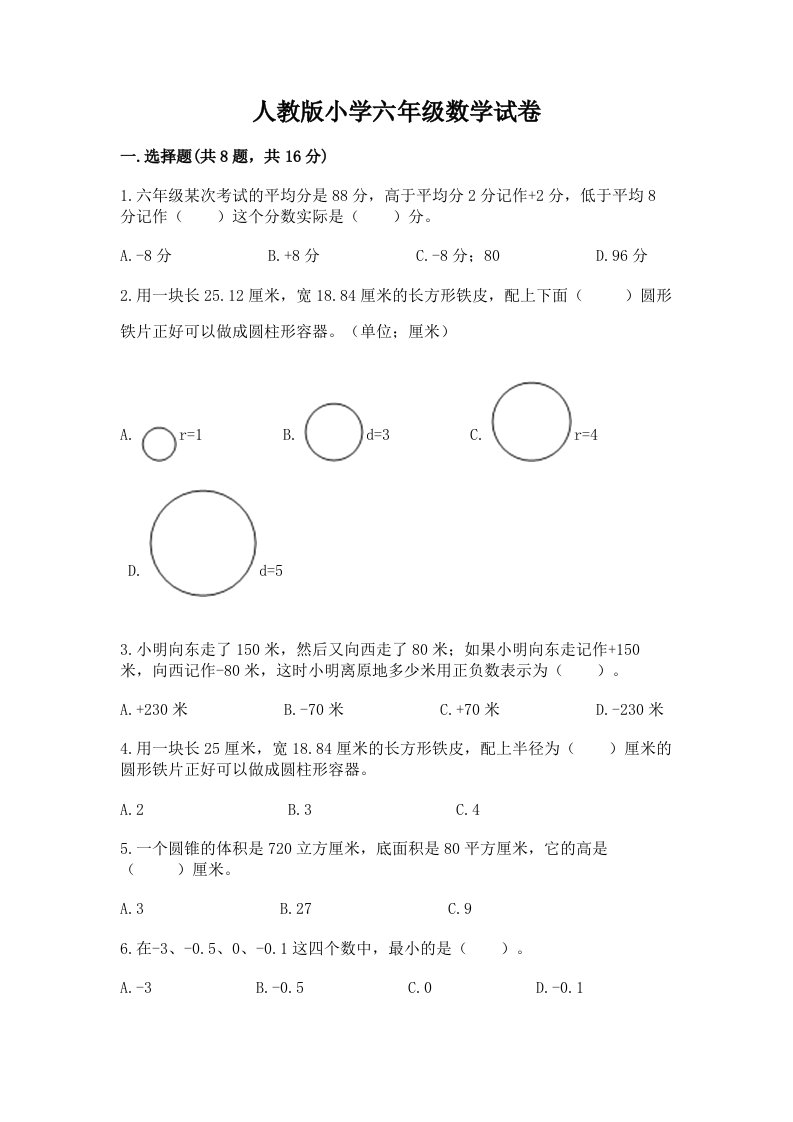 人教版小学六年级数学试卷含答案【夺分金卷】