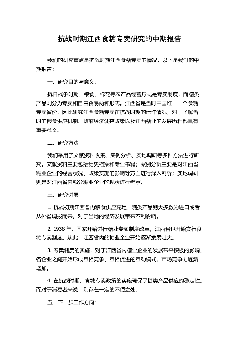 抗战时期江西食糖专卖研究的中期报告