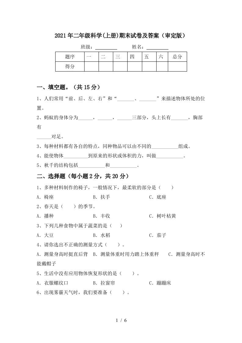 2021年二年级科学上册期末试卷及答案审定版