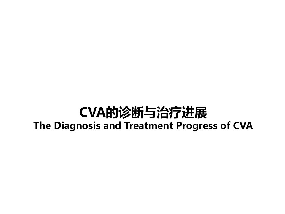 CVA的诊断与治疗进展ppt课件