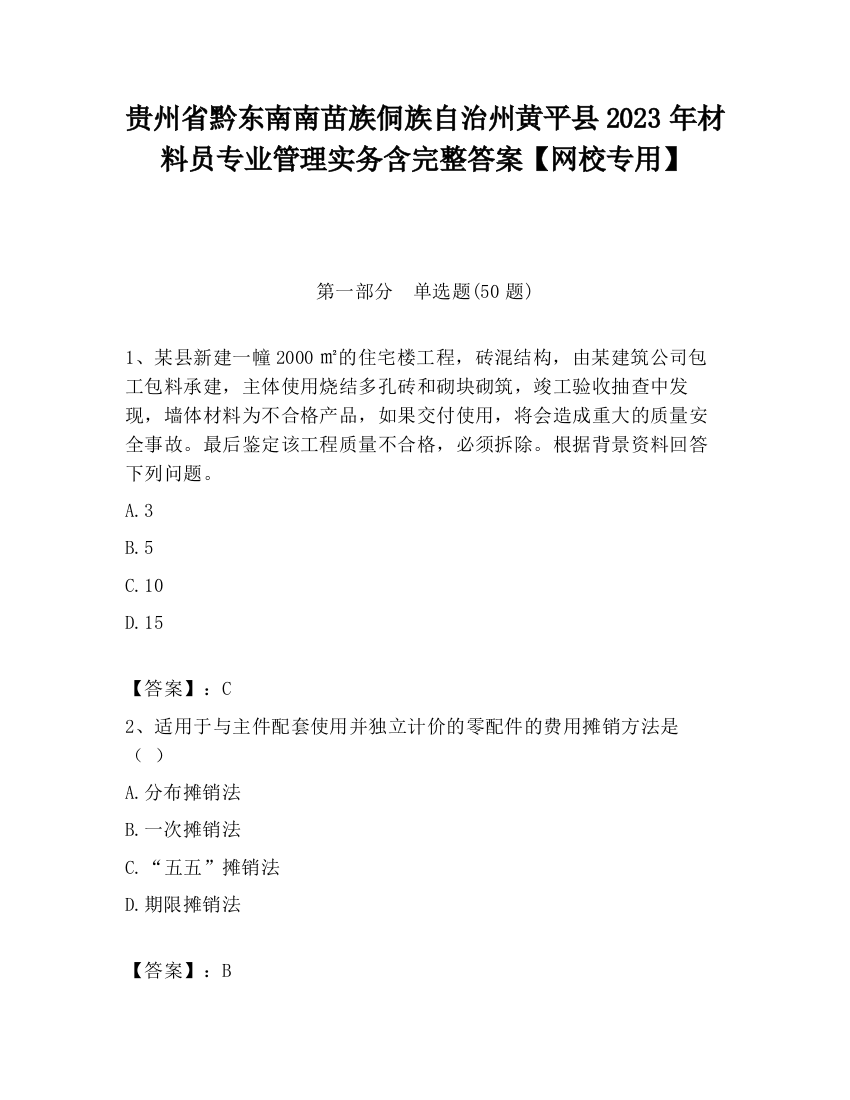 贵州省黔东南南苗族侗族自治州黄平县2023年材料员专业管理实务含完整答案【网校专用】