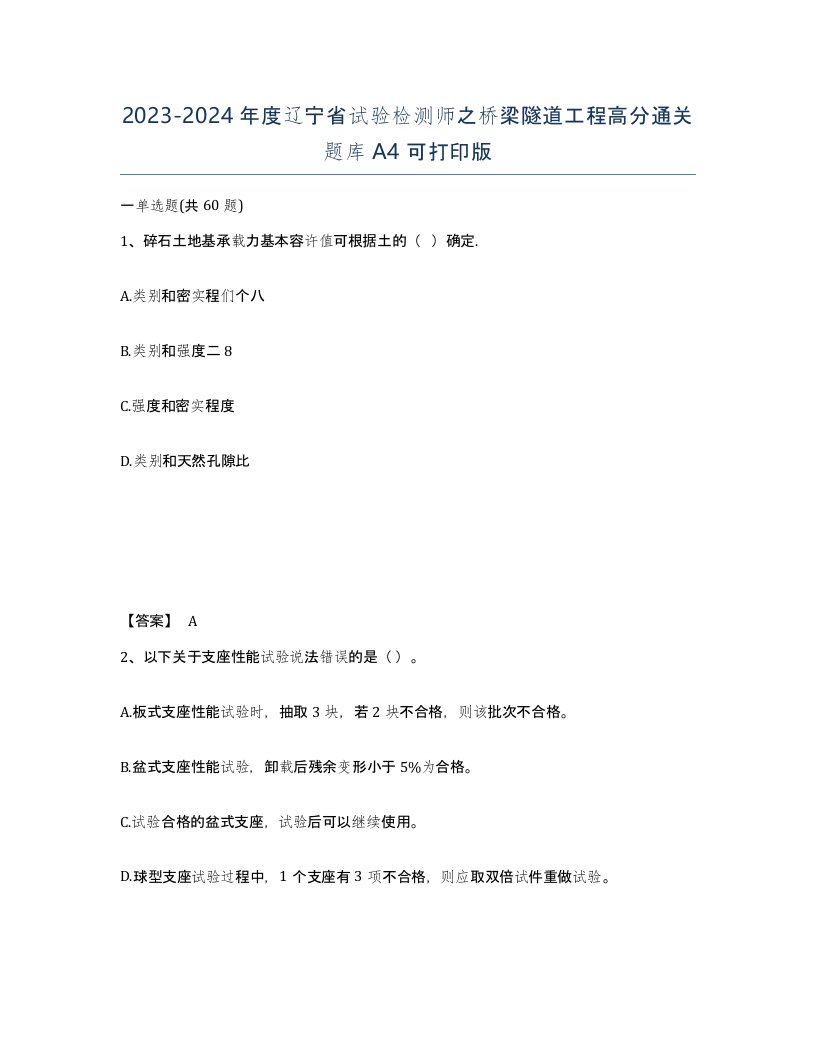 2023-2024年度辽宁省试验检测师之桥梁隧道工程高分通关题库A4可打印版