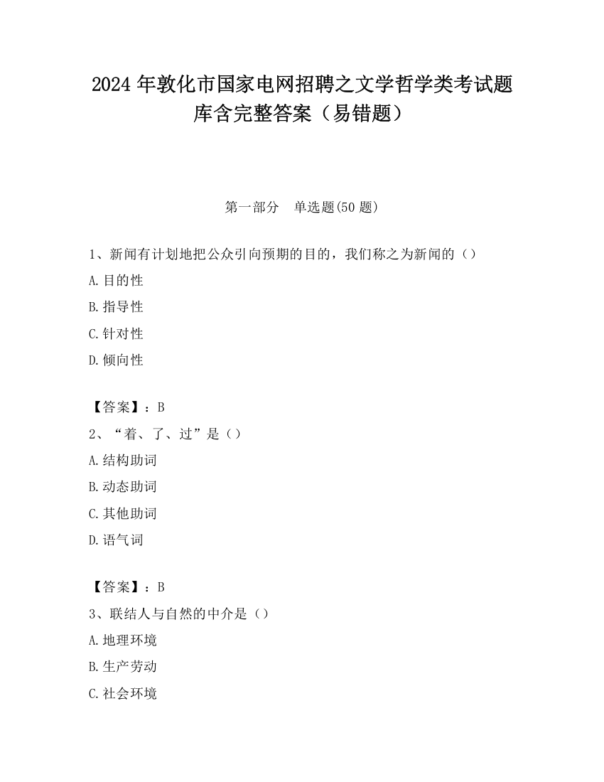 2024年敦化市国家电网招聘之文学哲学类考试题库含完整答案（易错题）