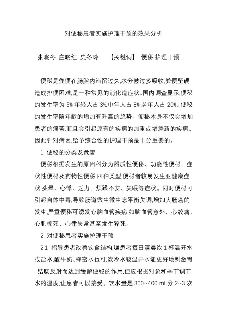 对便秘患者实施护理干预的效果分析