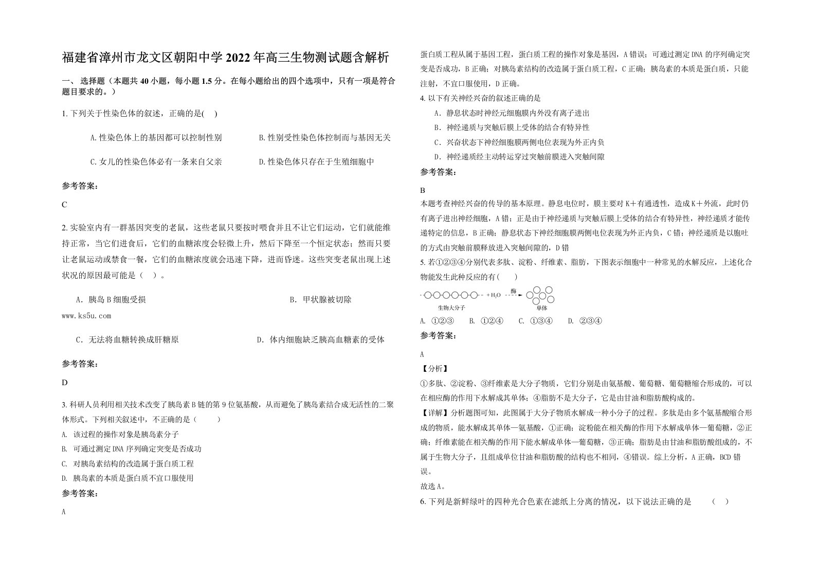 福建省漳州市龙文区朝阳中学2022年高三生物测试题含解析