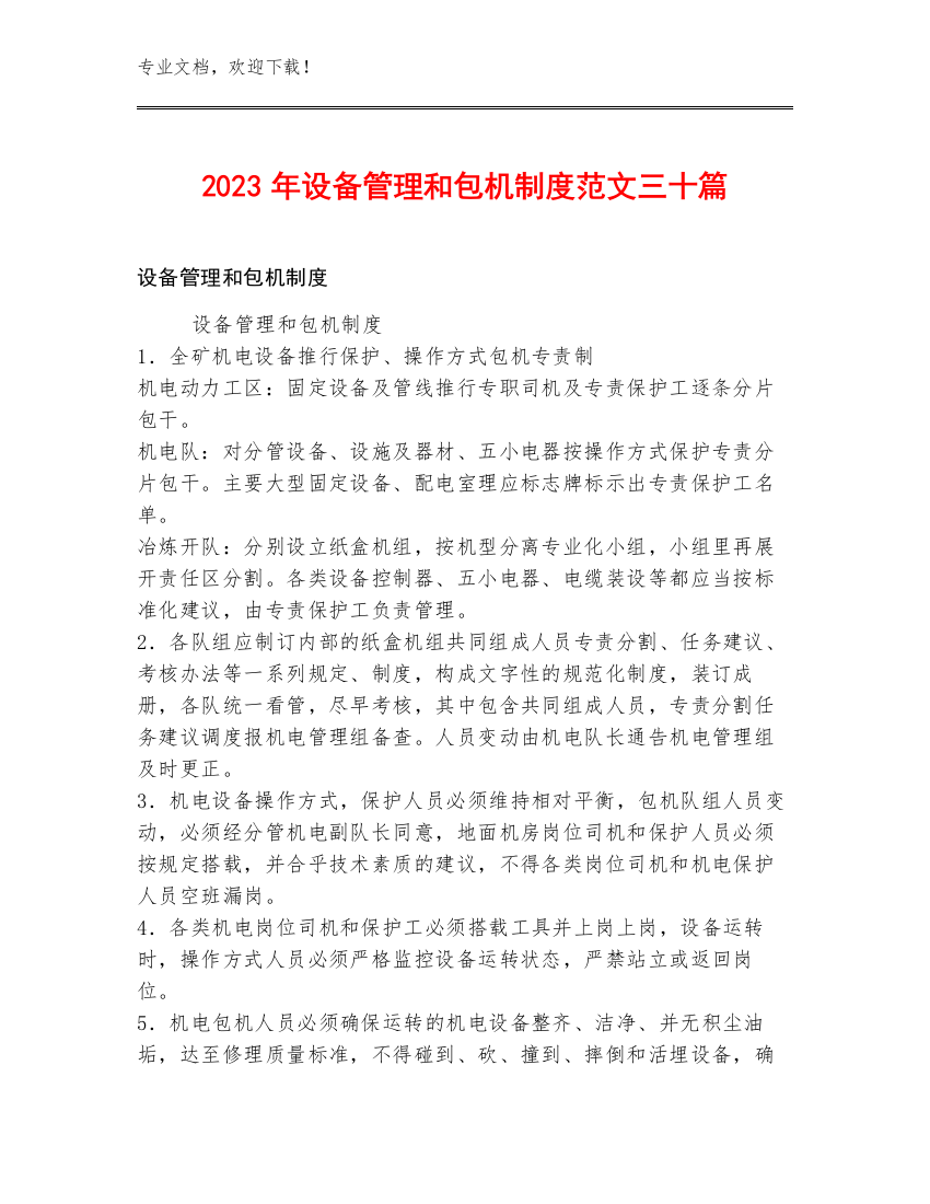 2023年设备管理和包机制度范文三十篇