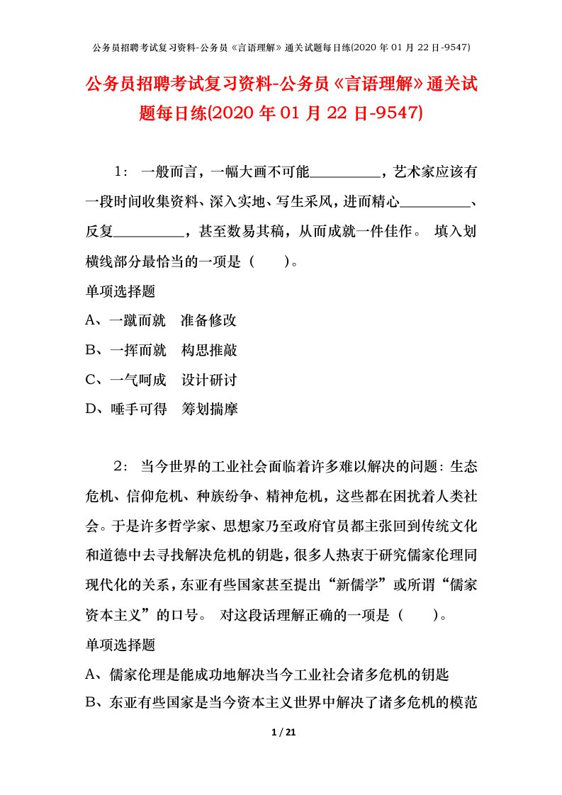 公务员招聘考试复习资料-公务员言语理解通关试题每日练2020年01月22日-9547