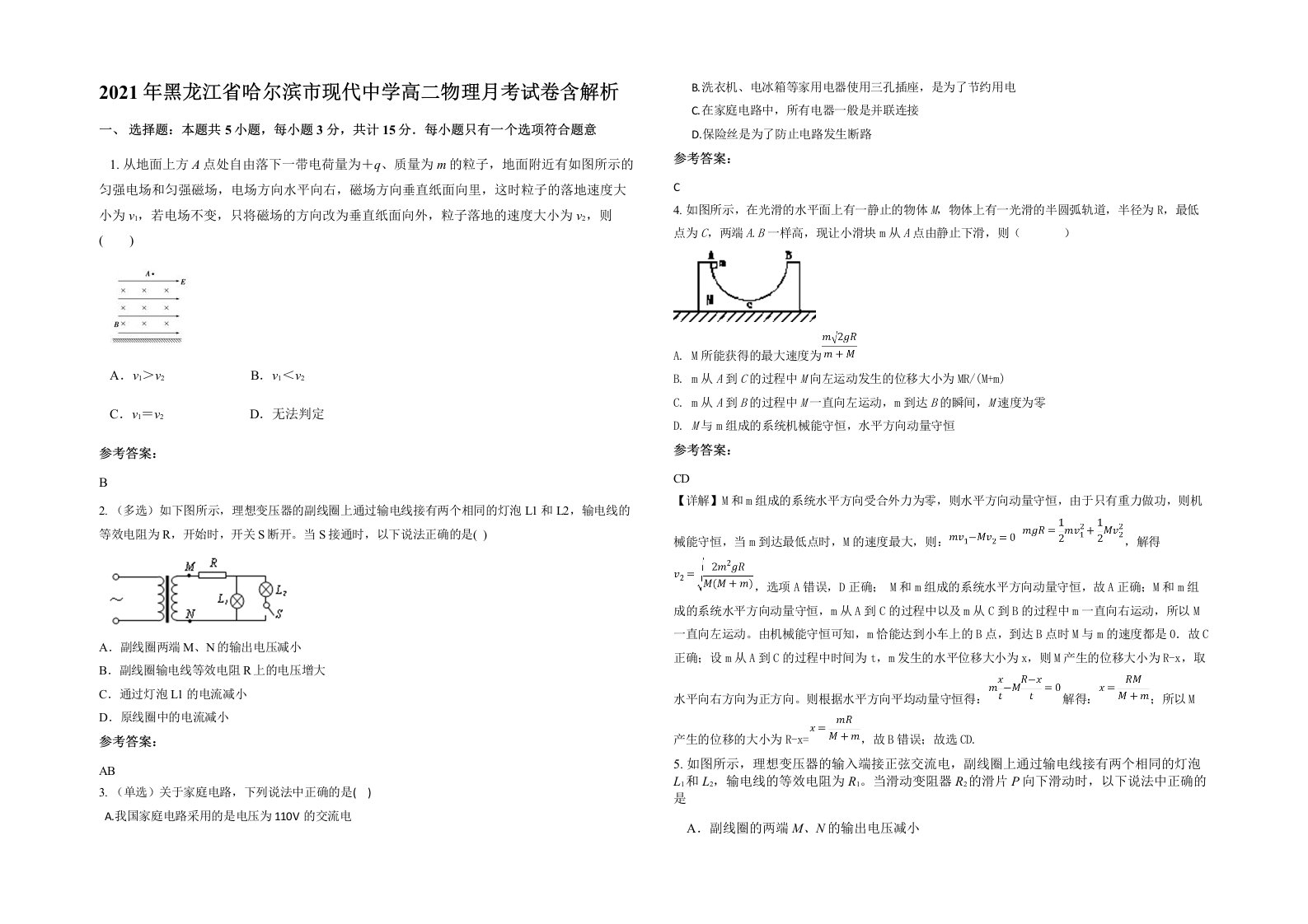 2021年黑龙江省哈尔滨市现代中学高二物理月考试卷含解析