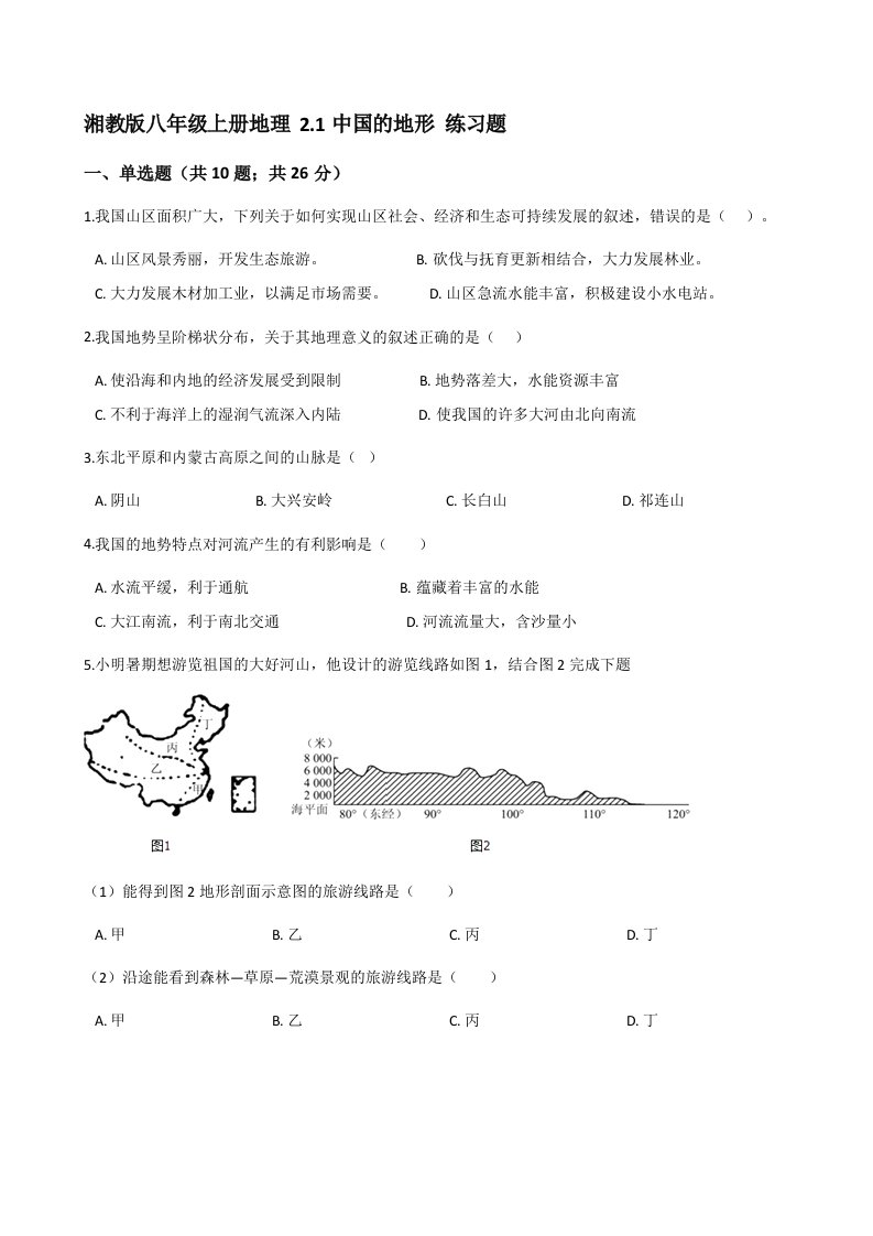 湘教版八年级上册地理2.1中国的地形练习题