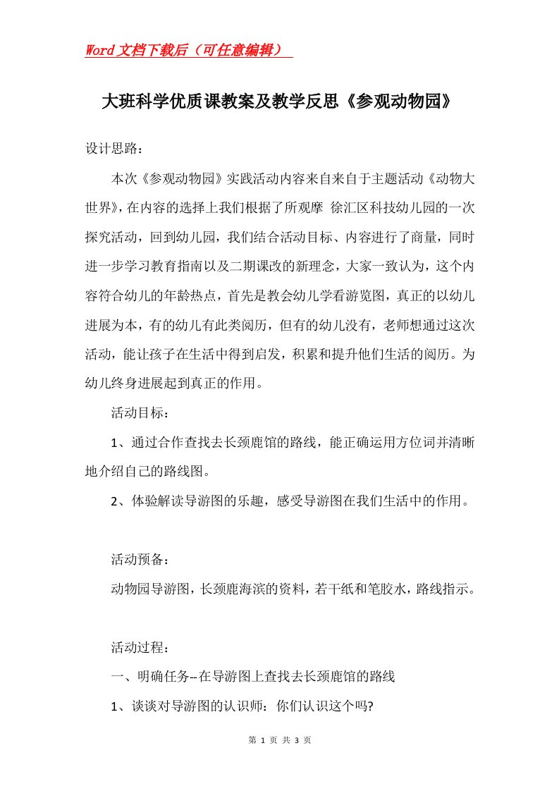 大班科学优质课教案及教学反思参观动物园