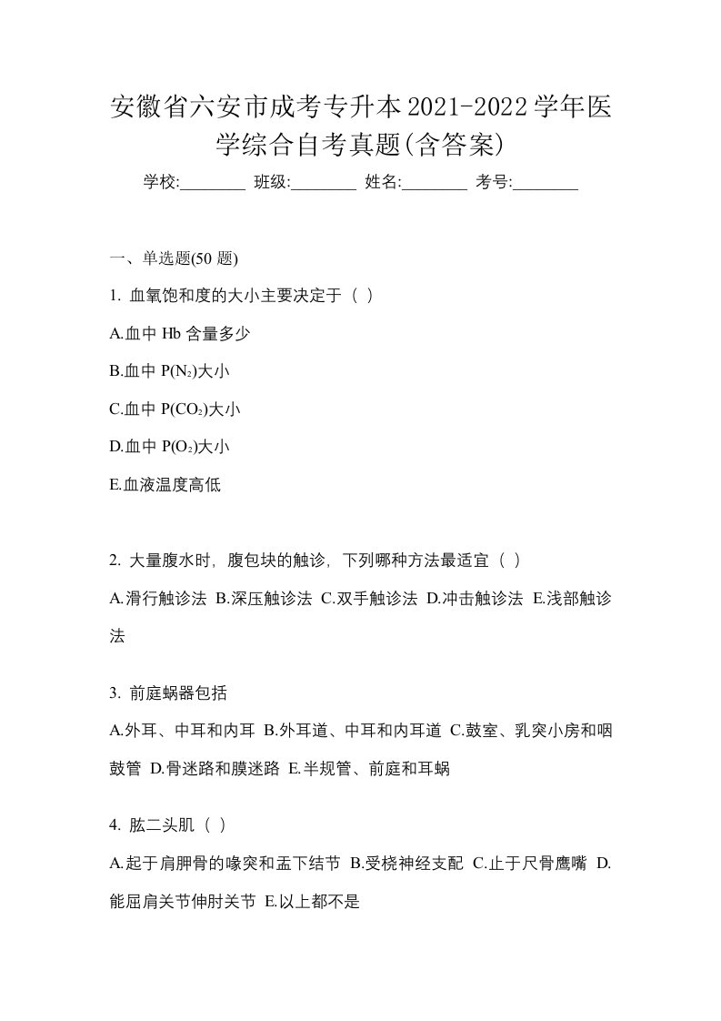 安徽省六安市成考专升本2021-2022学年医学综合自考真题含答案