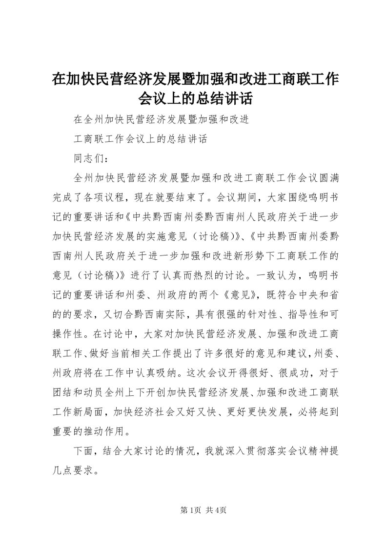 7在加快民营经济发展暨加强和改进工商联工作会议上的总结致辞