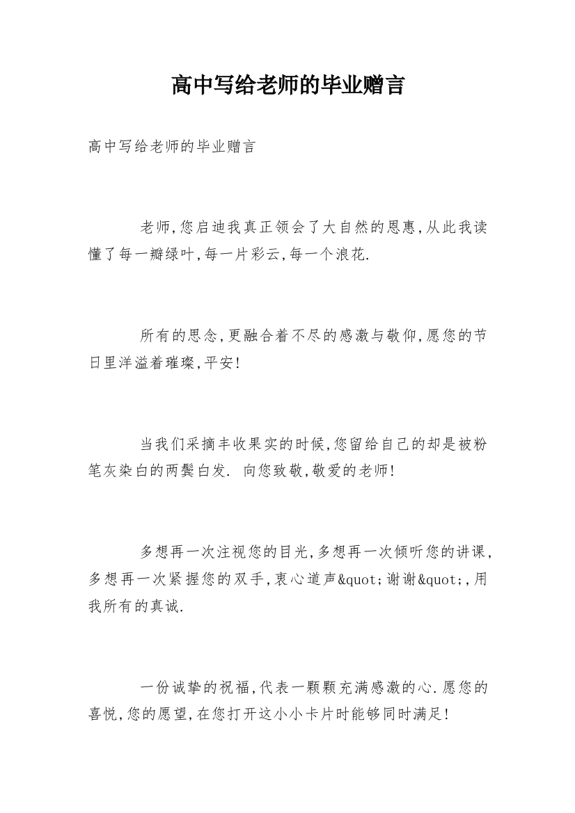 高中写给老师的毕业赠言