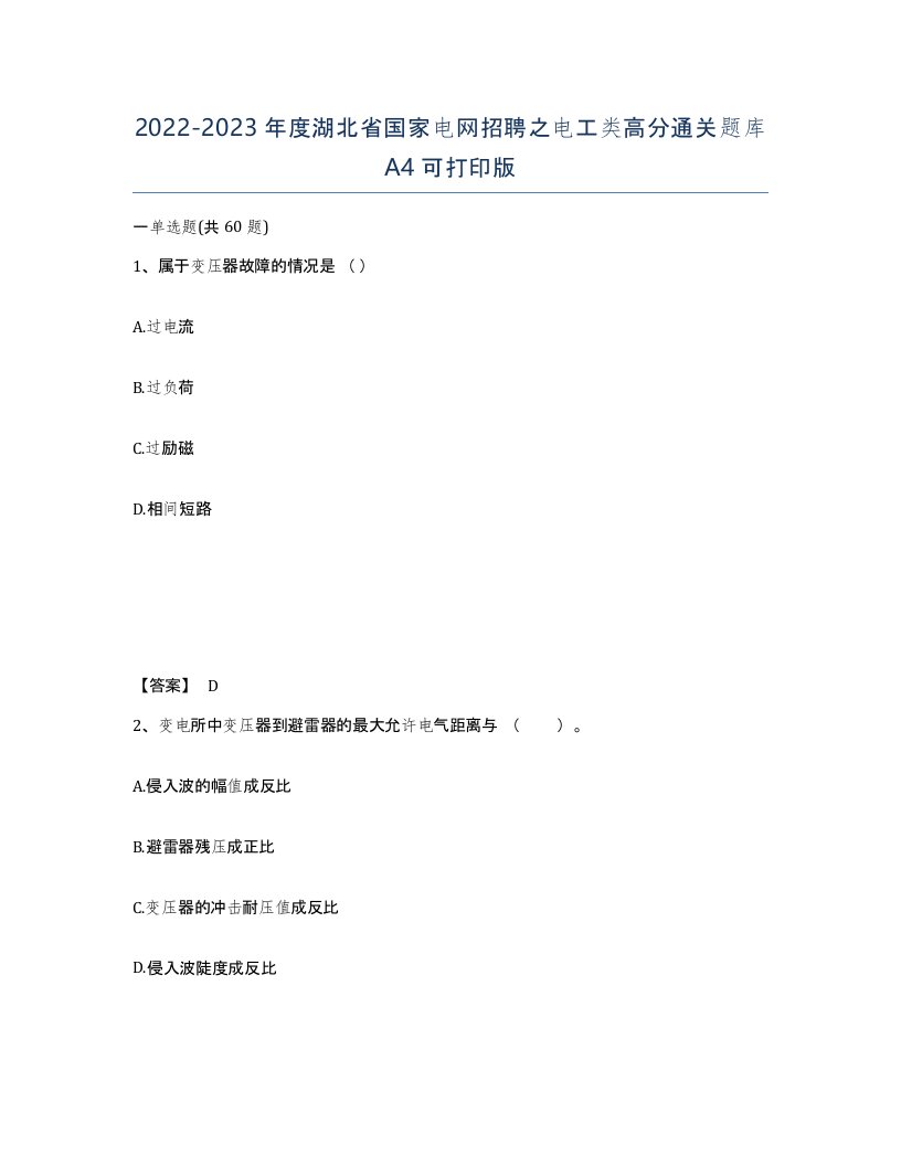 2022-2023年度湖北省国家电网招聘之电工类高分通关题库A4可打印版