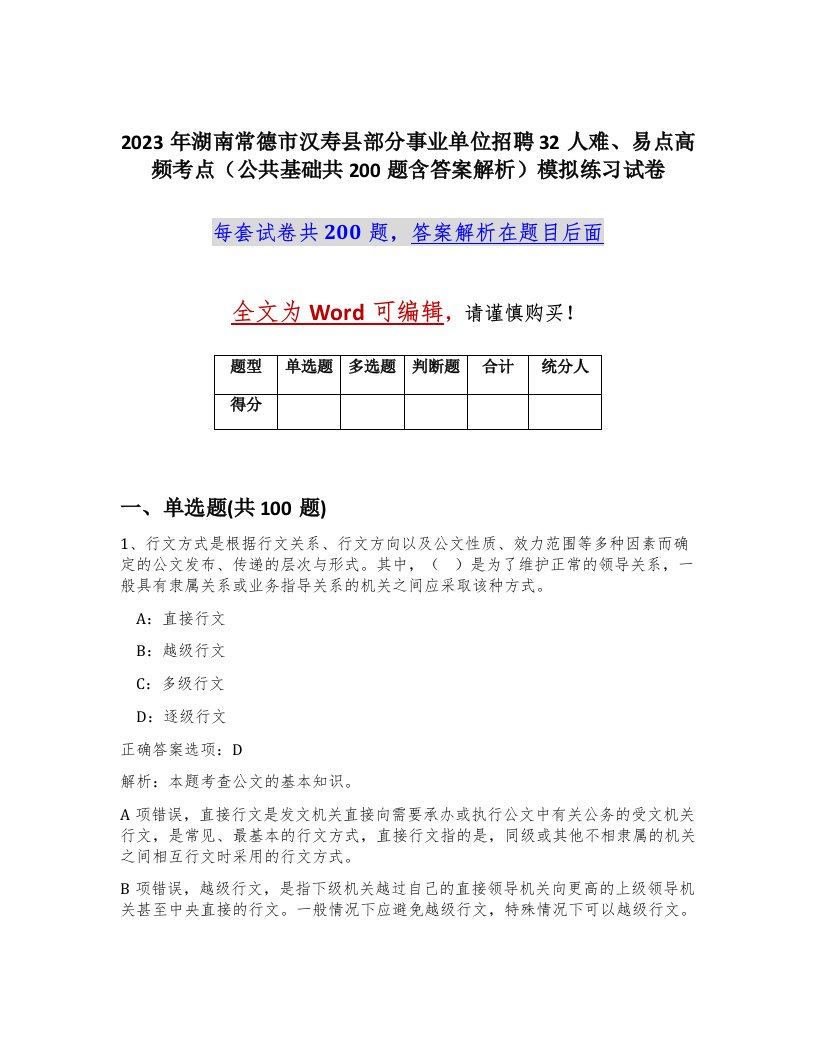 2023年湖南常德市汉寿县部分事业单位招聘32人难易点高频考点公共基础共200题含答案解析模拟练习试卷