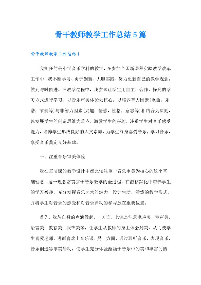 骨干教师教学工作总结5篇