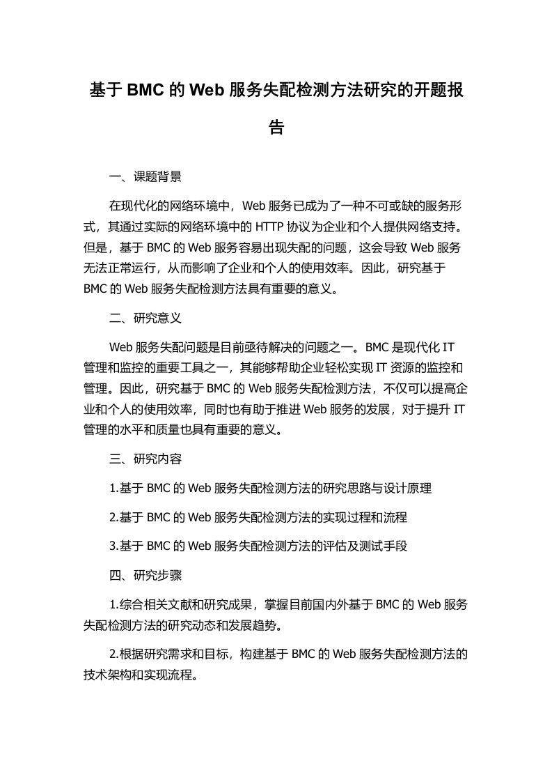 基于BMC的Web服务失配检测方法研究的开题报告