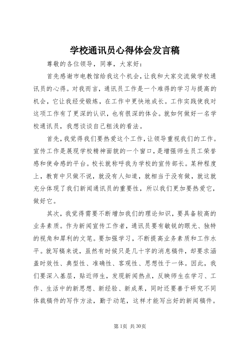 学校通讯员心得体会讲话稿