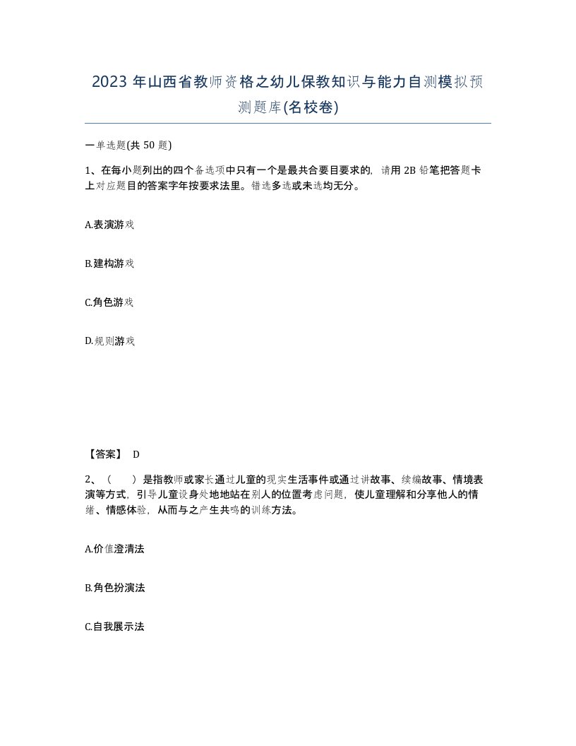 2023年山西省教师资格之幼儿保教知识与能力自测模拟预测题库名校卷