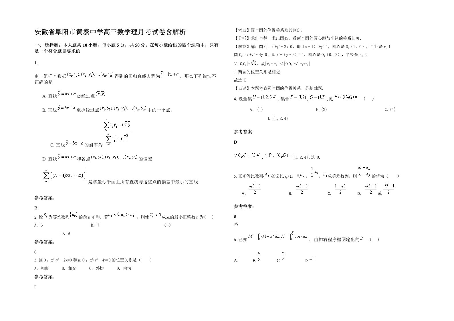 安徽省阜阳市黄寨中学高三数学理月考试卷含解析