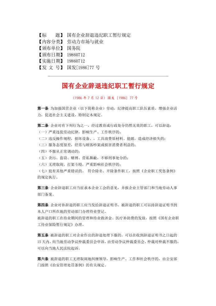 国有企业辞退违纪职工暂行规定