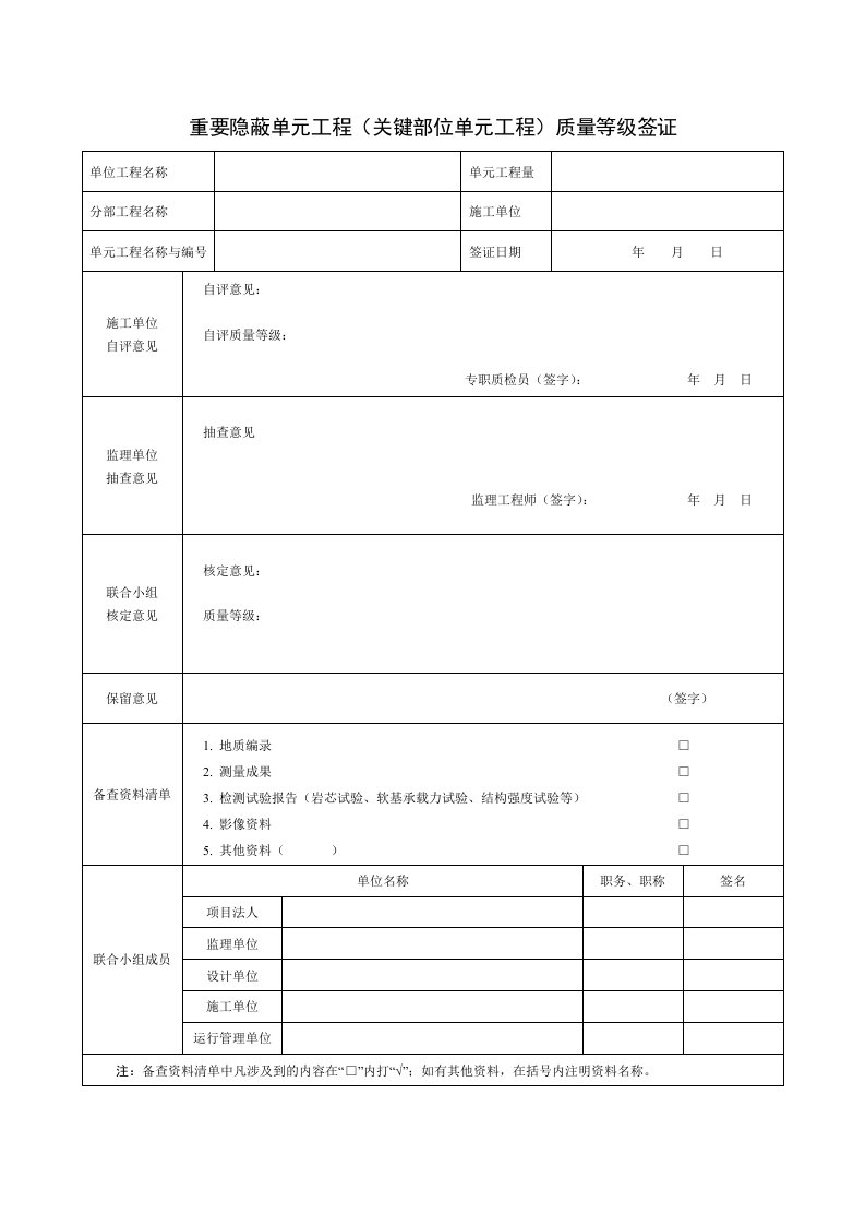 重要隐蔽单元工程(关键部位单元工程)质量等级签证